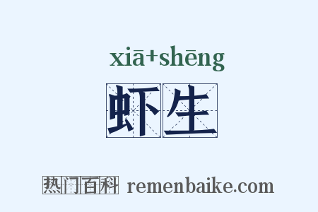 虾生是什么意思的图片